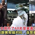 【视频】连警察也头疼！这位马来大哥为了60名受害者，敢敢跟黑帮搞对抗！