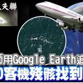 工程師用Google Earth追蹤 MH370客機殘骸找到了？
