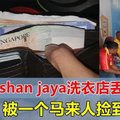在大马也有这样的人！！一名网友表示在eshan jaya的洗衣店丢了钱包，被马来人捡到了！