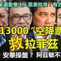 【震撼弹】生变 !! 13000“空降票”救拉菲兹，阿兹敏不妙~~是安华背后操盘和老马过招吗？