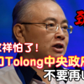 《疯狂嘲讽》魏家祥怕到开口［Tolong］中央政府