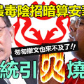 【全民吐口水】巫统最毒阴招暗算安华，巫统引火烧身 !! 匆匆撤文也来不及了~~看你们怎样死……