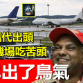 【快意復仇】東尼出了一口鳥氣 !! 陸兆福代出頭，大馬機場吃苦頭，很快沒得再壟斷給臉色了~~