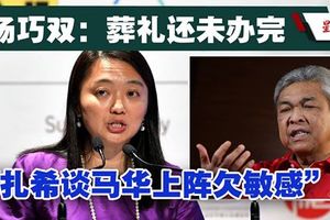 杨巧双：葬礼还未办完．“扎希谈马华上阵欠敏感”