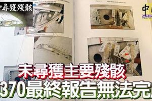 MH370失蹤原因 仍是個謎團