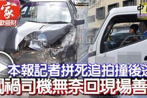 記者拼死追拍撞後逃 闖禍司機無奈回現場善後