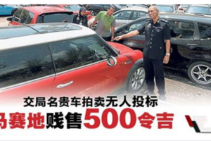 彭交局拍卖订价1千无人投标·马赛地500元贱售