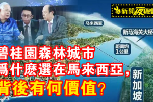 碧桂园森林城市为什么选在马来西亚，背后有何价值？