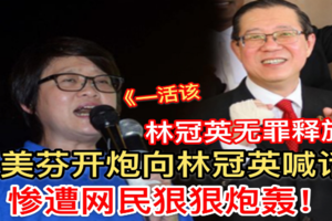 林冠英无罪释放【马华周美芬向林冠英喊话】惨遭网民狠狠炮轰！