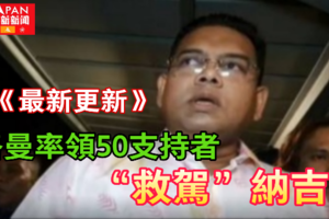 最新更新《兄弟我来了》洛曼率领50支持者“救驾”纳吉