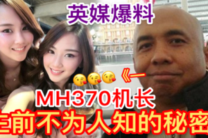 最新爆料【英媒爆MH370机长生前不为人知】秘密！曾经勾搭华裔姐妹花！