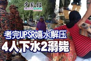 考完UPSR嬉水解压 4人下水2溺毙