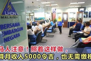 大马人注意了！有一个办法，就算月收入高达5000令吉，也可无需缴税！