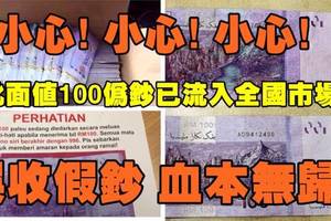 小心高仿面值100马币假钞已进入全国流动市场 请大家看清楚才好收