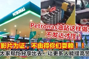 Petronas油站这样做生意... 不发达才怪！有影片为证，不由得你们耍赖！！！