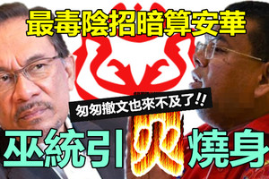 【全民吐口水】巫统最毒阴招暗算安华，巫统引火烧身 !! 匆匆撤文也来不及了~~看你们怎样死……