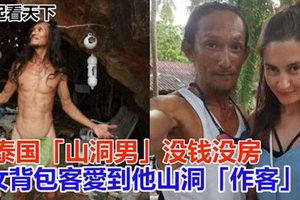 泰国“山洞男”没钱没房 女背包客爱到他山洞“作客”