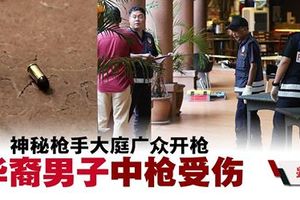 大庭广众开枪 华裔男子腹部中枪受伤