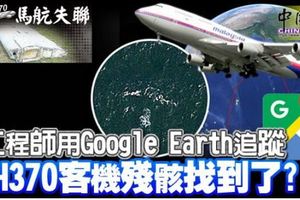工程師用Google Earth追蹤 MH370客機殘骸找到了？