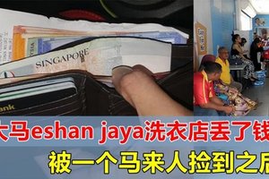 在大马也有这样的人！！一名网友表示在eshan jaya的洗衣店丢了钱包，被马来人捡到了！