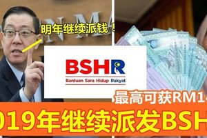 2019年继续派发BSHR！最高可获RM1480！