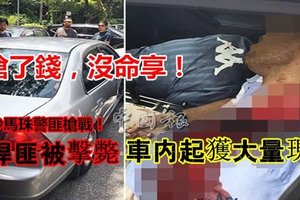 【警匪枪战】 4悍匪被击毙 车内起获大量现金！！
