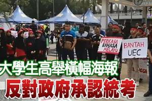 大學生高舉橫幅海報 反對政府承認統考