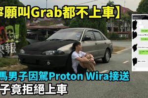 【寧願叫Grab都不上車】大馬男子因駕Proton Wira接送，女子竟拒絕上車