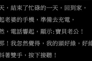 半夜拿起老婆的手機，突然手機響起...讓我發現了驚人的真相！老婆你...