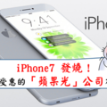 iPhone7 大賣，蘋果股價上周大漲11%，蘋概股怎麼選？