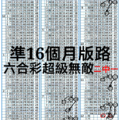 12/1六合彩準16個月不中斷版路