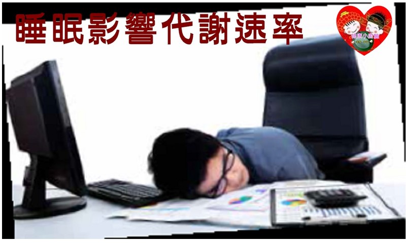 睡眠影響代謝速率.jpg