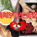 冬季的養生食療