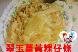 翠玉薑黃健康粿仔條