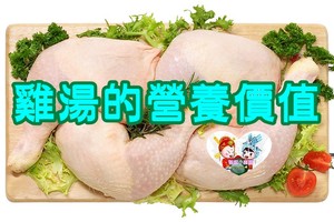雞湯的營養健康價值～健康小廚臉推薦