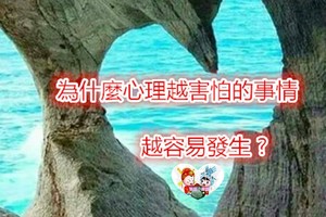 為什麼生活中越害怕的事情越容易發生