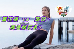 普拉提VS瑜伽，哪個減肥多?