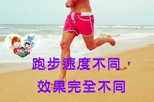 跑步運動速度不同，效果完全不同