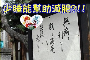 少睡能幫助減肥?!!