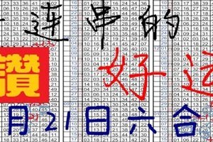 1月21日 六合彩 一連串的好運 ~沙沙啞~獨 支專車 ~~