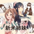 曖昧的百合情《新手姐妹的雙人料理》漫畫大賣