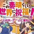  沒宣布第三季而是遊戲化決定，《為美好的世界獻上祝福》第二季最終話帥氣完結