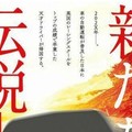 《頭文字D》作者新漫今夏連載“再次決戰秋名山”