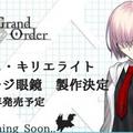 一起來當眼鏡娘！《FGO》瑪修•基列萊特眼鏡發售決定