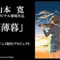 山本寬：我打開了真相，看動畫看的太多逃避現實與戀愛