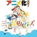 小學生大冒險！《三顆星彩色冒險》明年一月播出