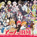 宅宅盛宴！Anime JAM 2017出演作品與嘉賓名單公開