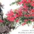 《紫羅蘭永恆花園》完全新作劇場版製作決定，2020年1月全球上映