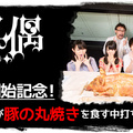 這是什麼操作？！《天才玩偶》日本放送紀念舉辦烤乳豬盛宴！