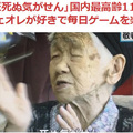 115歲老奶奶的長壽秘訣：天天打遊戲，喝肥宅快樂水